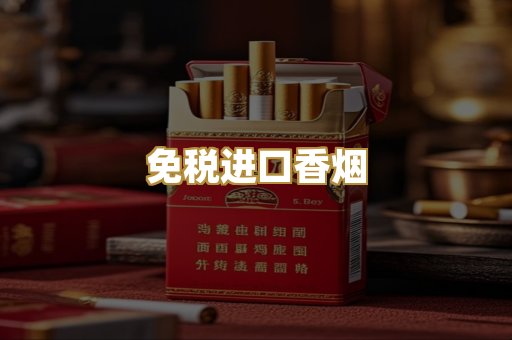 免税进口香烟